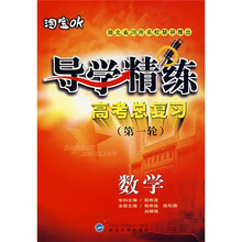 导学精练:数学(高考总复习第1轮)