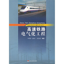 高速铁路电气化工程