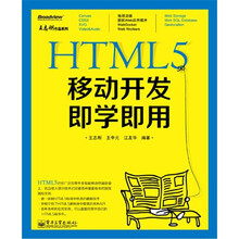 HTML5移动开发即学即用（双色）