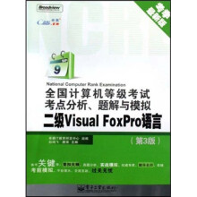 全国计算机等级考试考点分析、题解与模拟:2级Visual FoxPro语言(第3版)