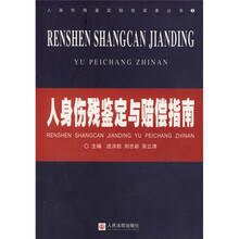 人身伤残鉴定与赔偿指南