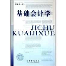 基础会计学