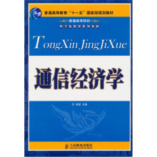 通信经济学