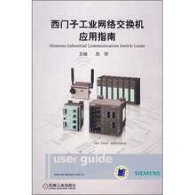西门子工业网络交换机应用指南