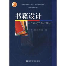 普通高等教育“十五”国家级规划教材(高职高专教育):书籍设计