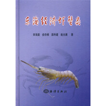 东海经济虾蟹类