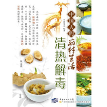 中国人的药材生活：清热解毒