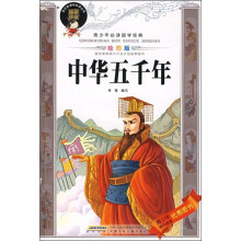 青少年必读国学经典：中华五千年（绘图版）