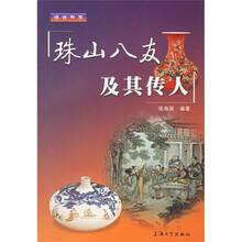 珠山八友及其传人