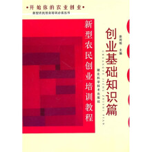 新型农民创业培训教程:创业基础知识篇