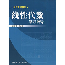 经济数学基础:线性代数学习指导