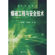 高等学校教材：爆破工程与安全技术