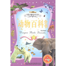 小笨熊典藏·中国儿童成长彩书坊：动物百科全书