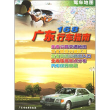 广东168行车指南