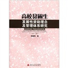 高校贫困生发展性资助理念及管理体系研究
