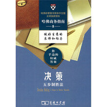 哈佛商务指南8:决策