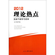 理论热点党政干部学习读本（2012）