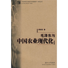 毛泽东与中国农业现代化