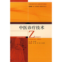 中国基层医生培训系列教材:中医诊疗技术