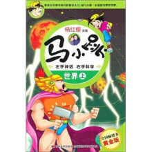 马小跳左手神话右手科学：世界（上）