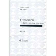 工艺与设计之间：20世纪中国艺术设计的现代性历程