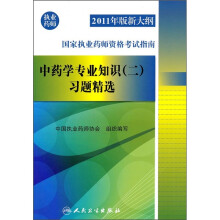 2011年版新大纲国家执业药师资格考试指南:中药学专业知识(2)习题精选