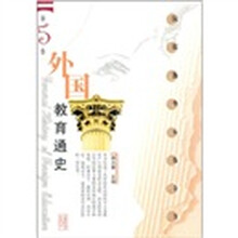 外国教育通史（第5卷）