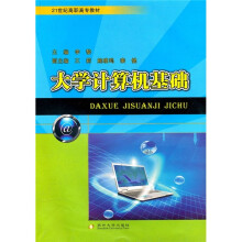 21世纪高职高专教材：大学计算机基础