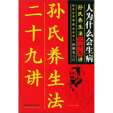 人为什么会生病：孙氏养生法二十九讲
