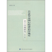 公安机关办理行政案件程序规定若干问题研究(第2版)