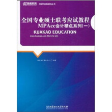 全国专业硕士联考应试教程:MPAcc会计精点系列1