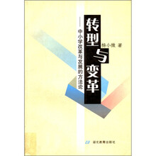 转型与变革:中小学改革与发展的方法论