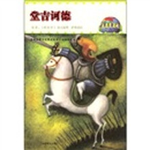 世界名著之旅3：唐吉诃德