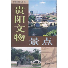 贵阳文物景点