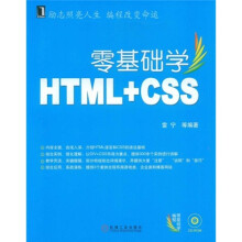 零基础学编程：零基础学HTML+CSS