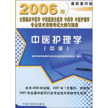 2006年全国临床中医学、中西医结合、中药学、中医护理学专业技术资格考纲与指南：中医护理学（中级）