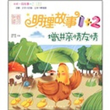 增进亲情友情/明理故事1+2