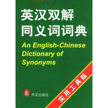 绿色丛书·英汉双解同义词词典