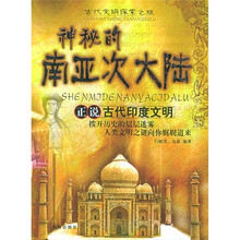 古代文明探索之旅·神秘的南亚次大陆：正说古代印度文明