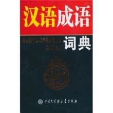 汉语成语词典