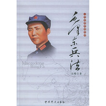 一代名帅名将兵法：毛泽东兵法