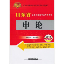 山东省录用公务员考试专用教材:申论(2011升级版)