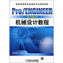 普通高等教育机械类专业规划教材:Pro/ENGINEER野火版4.0机械设计教程