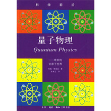量子物理:奇妙的亚原子世界