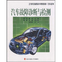 21世纪高职高专规划教材·汽车系列：汽车故障诊断与检测