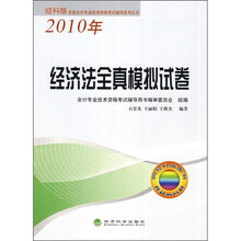2010年全国会计专业技术资格考试辅导系列丛书:经济法全真模拟试卷