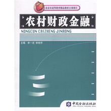 北京市高等教育精品教材立项项目：农村财政金融