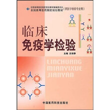 临床免疫学检验（供医学检验专业用）