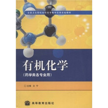 全国卫生院校高职高专教学改革实验教材：有机化学