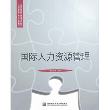 国际人力资源管理